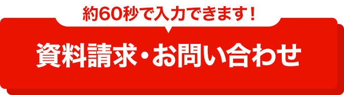 資料請求・お問い合わせ