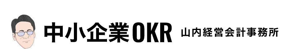 「中小企業OKR」OKR・1on1導入支援｜愛知県から全国対応