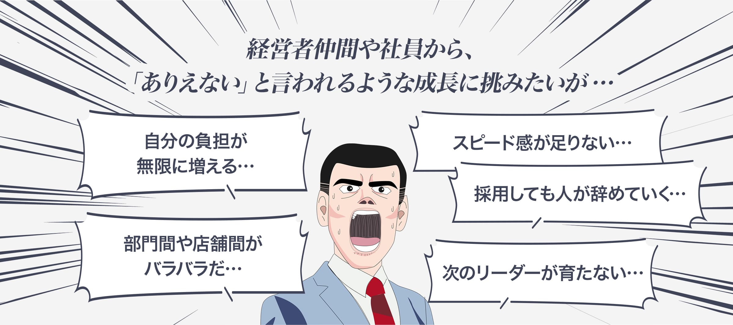 経営者仲間や社員から、「ありえない」と言われるような成長に挑みたいが…