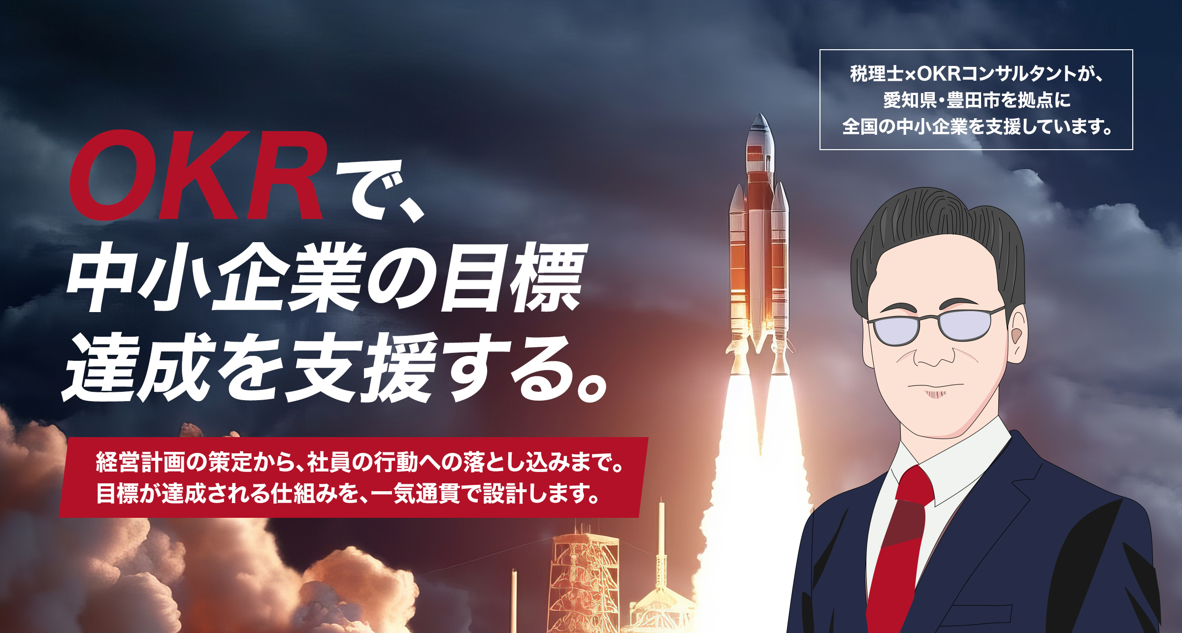 OKRで中小企業の目標達成を支援する