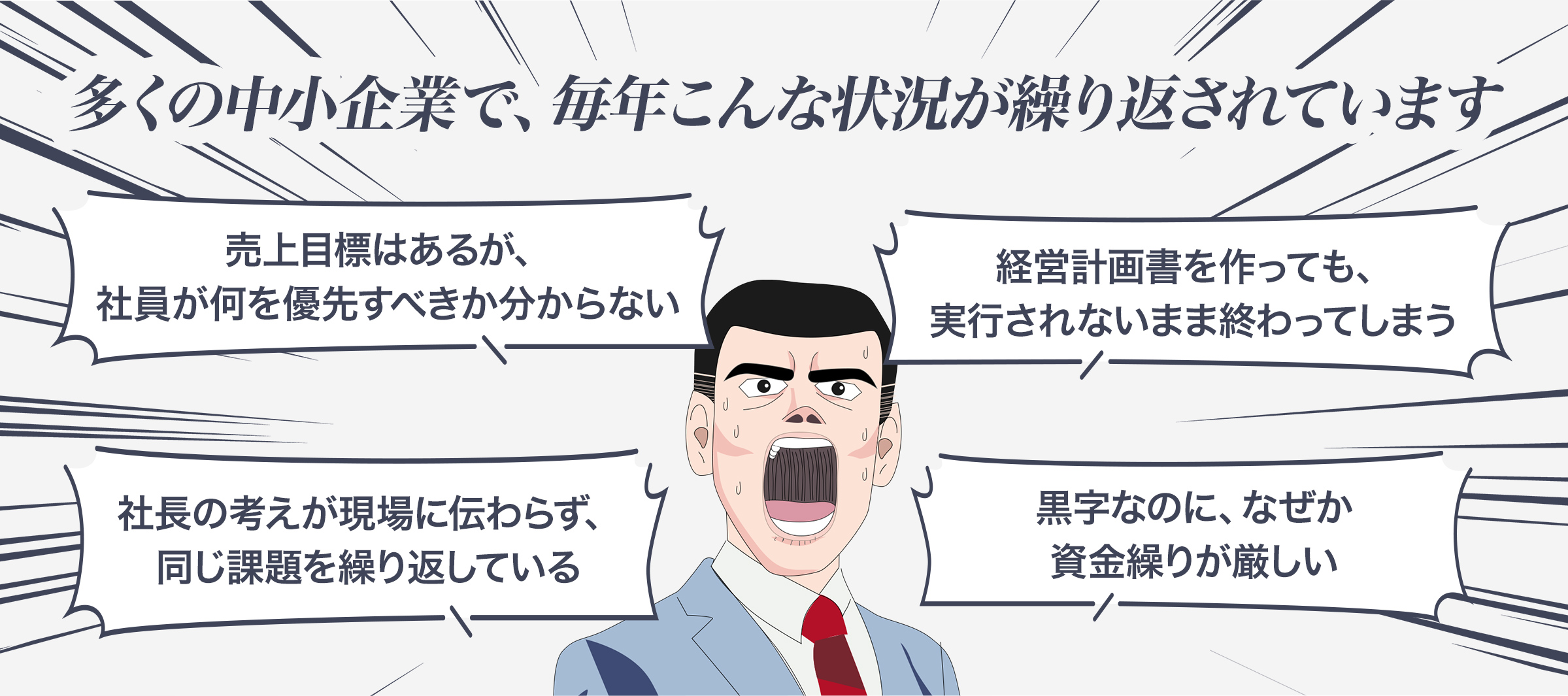 多くの中小企業で毎年繰り返されている経営課題