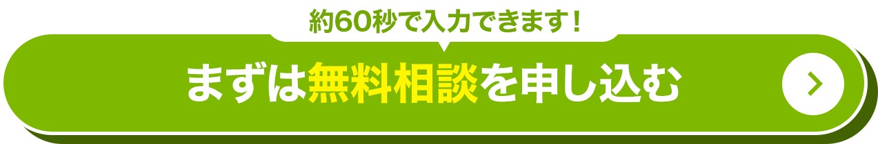 まずは無料相談を申し込む