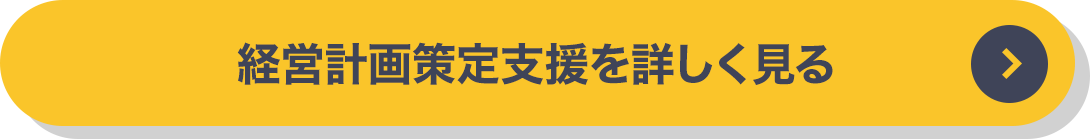 経営計画策定支援を詳しく見る