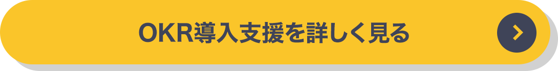 OKR導入支援を詳しく見る