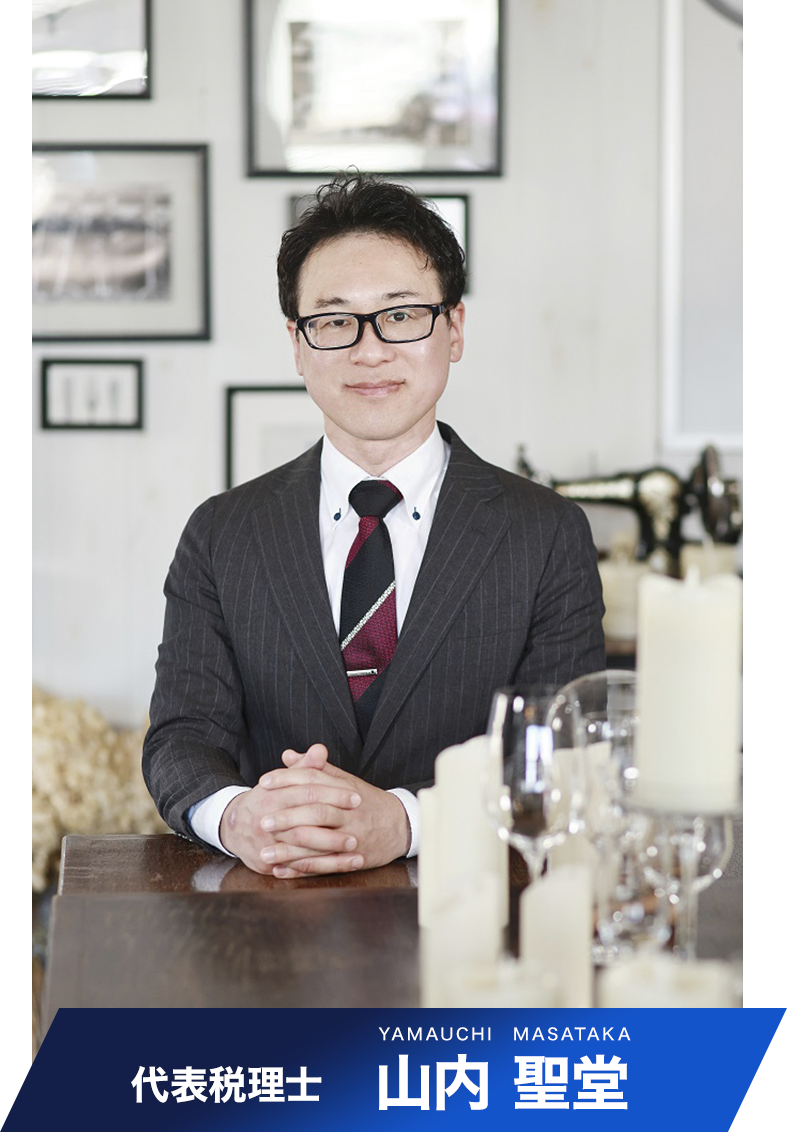代表税理士 山内聖堂