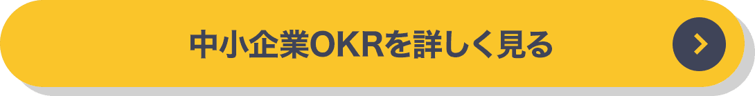 中小企業OKRを詳しく見る