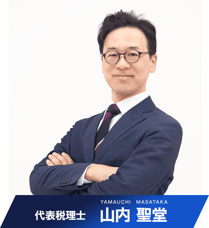 代表税理士　山内 聖堂