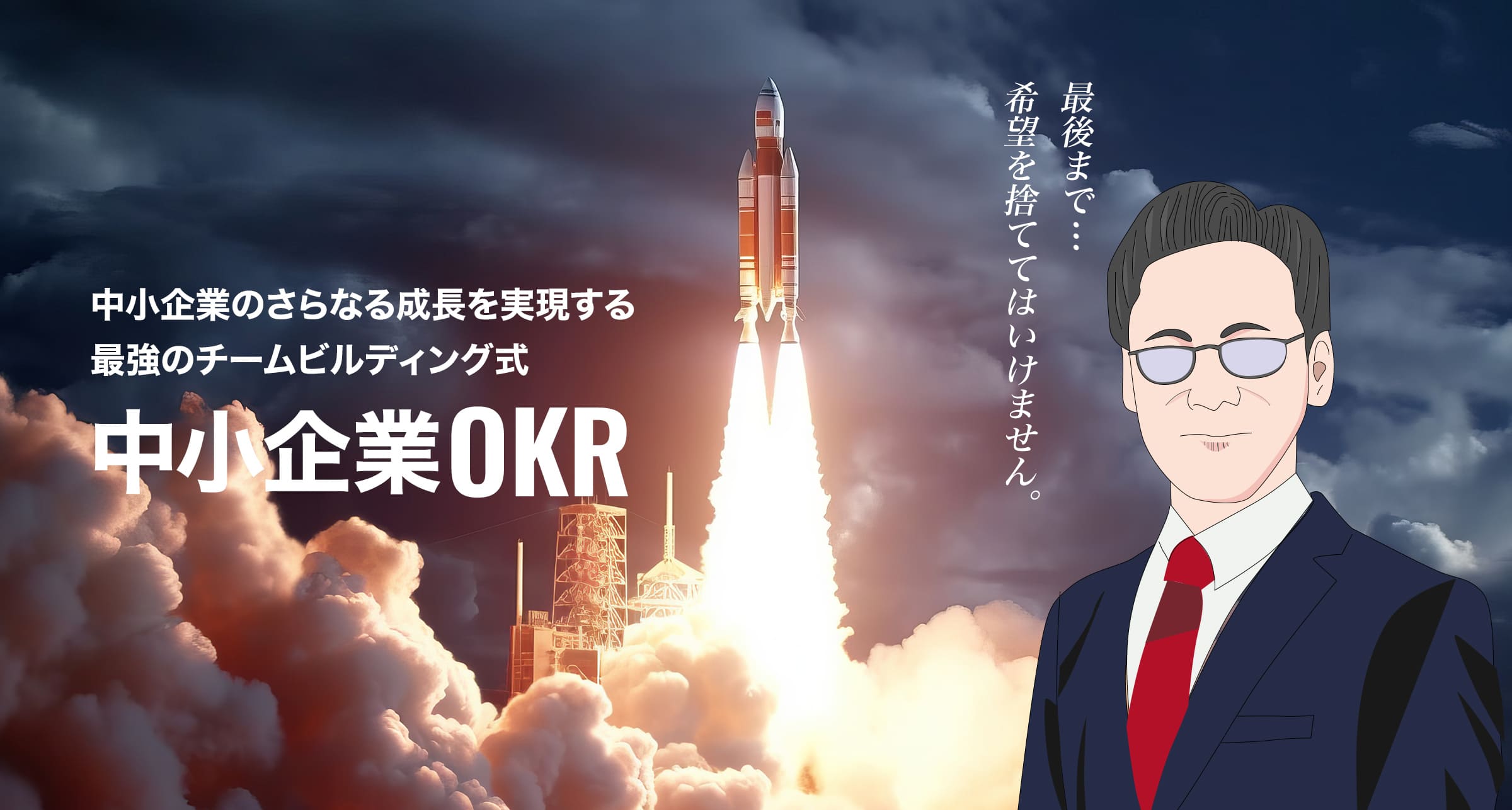 中小企業OKR