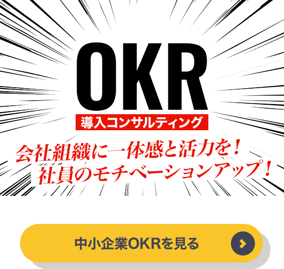 OKR導入コンサルティング