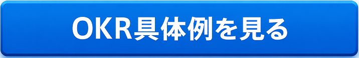 OKRの具体例を書いたページへのリンクボタン