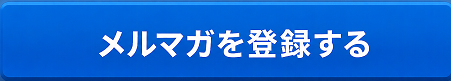 メルマガ登録を促すボタン図