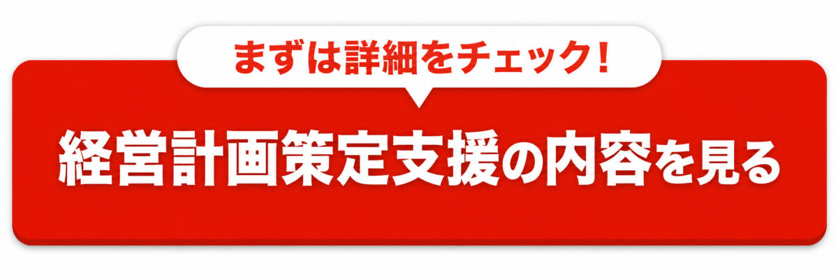 経営計画策定支援ページへのボタン