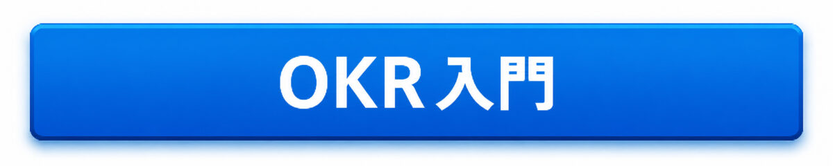 OKRを簡単に説明するコラムへのCATボタン