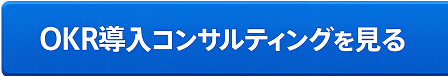 OKR導入コンサルティングへの内部CTAのボタン図