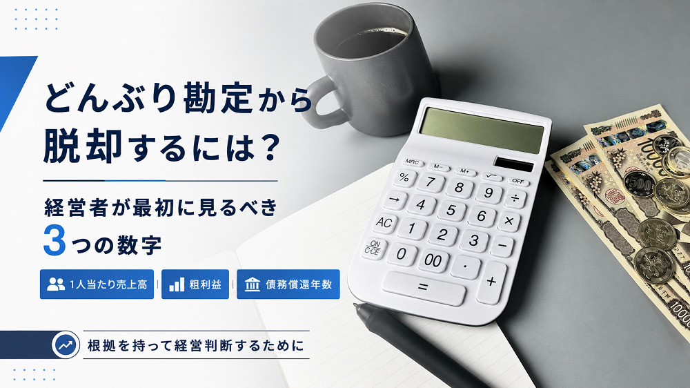 どんぶり勘定から脱却するには？経営者が最初に見るべき3つの数字のブログをいめーじする画像