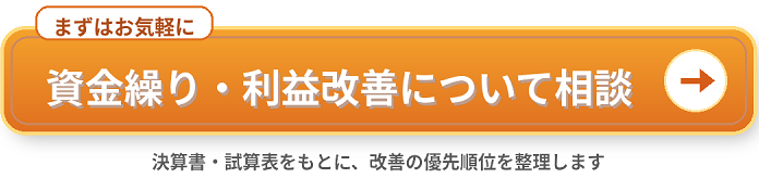 資金繰り・利益改善の相談を促す問い合わせボタン