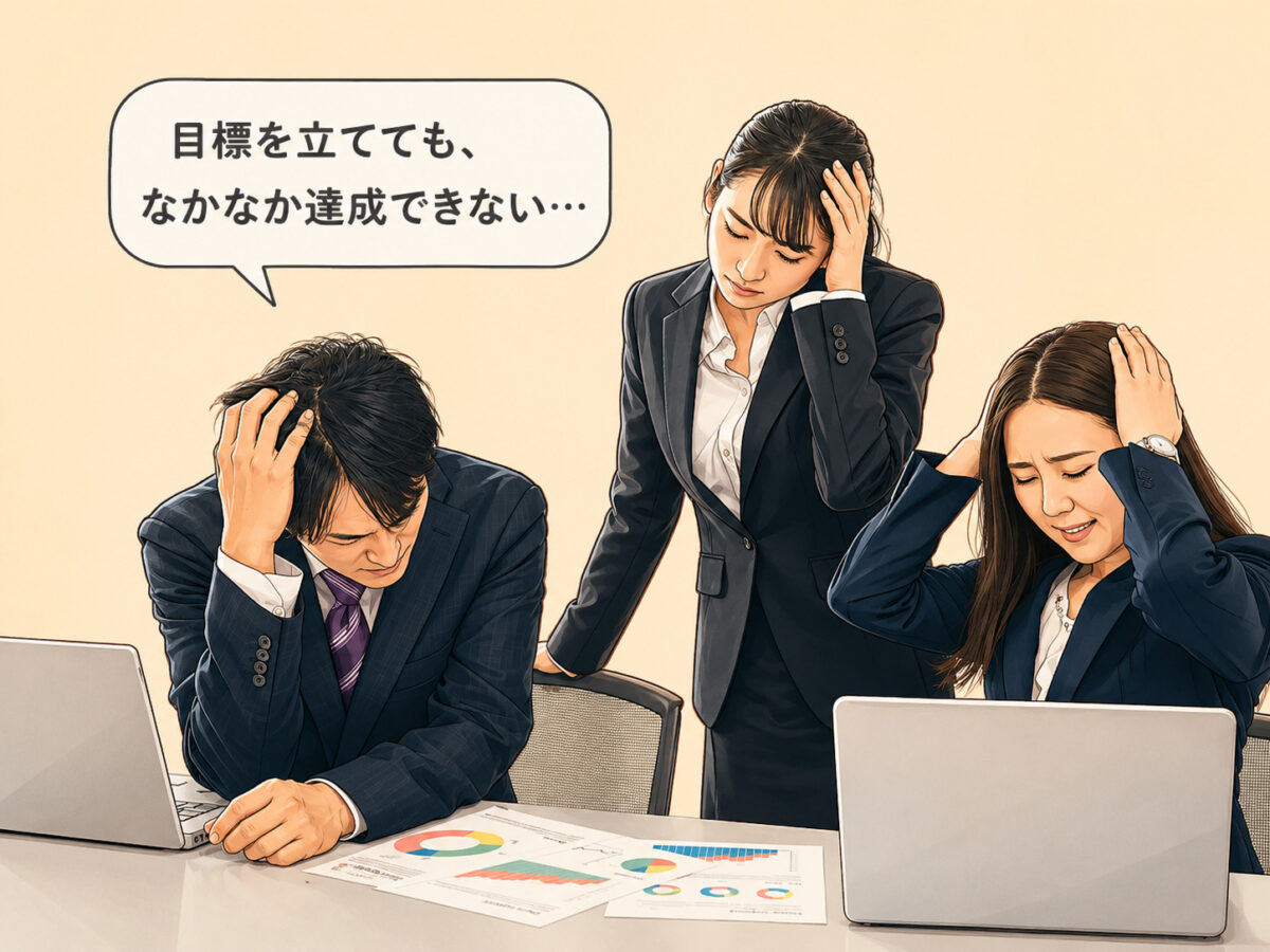 目標を達成できないことに悩む経営幹部