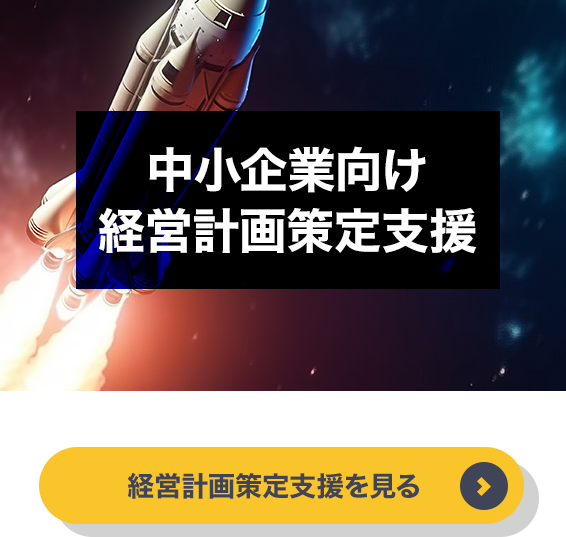 中小企業向け経営計画策定支援